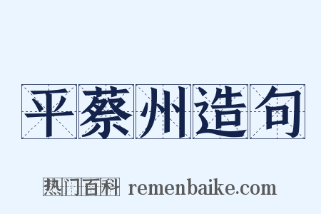 平蔡州造句是什么意思的图片